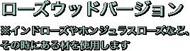 ローズウッドバージョン